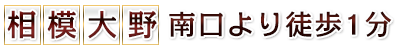 相模大野高級リラクゼーション【香り】